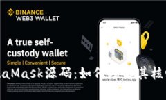 深入解析MetaMask源码：如何理解其核心功能与实现