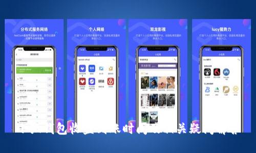 小狐钱包收益到账时间及相关疑问解答