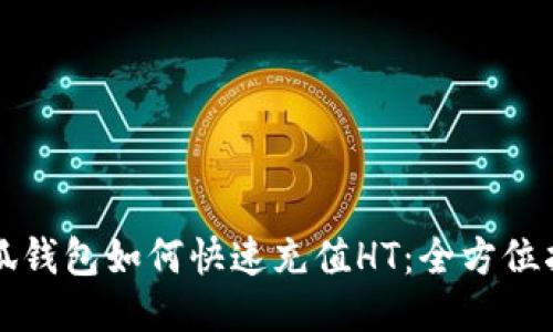 小狐钱包如何快速充值HT：全方位指南