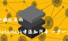 思考一个接近且的如何在MetaMask中添加代币：一步