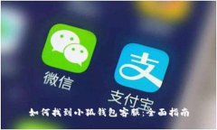 如何找到小狐钱包客服：全面指南