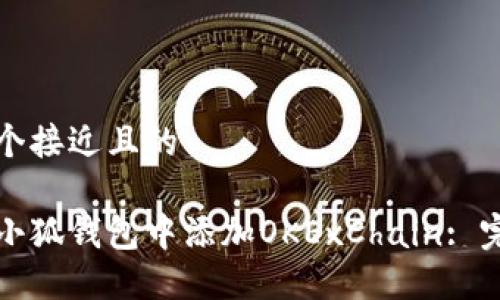 思考一个接近且的

如何在小狐钱包中添加OKExChain: 完整指南