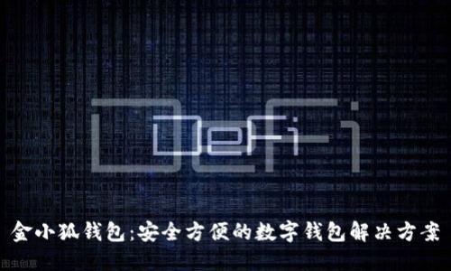 金小狐钱包：安全方便的数字钱包解决方案