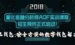 金小狐钱包：安全方便的数字钱包解决方案