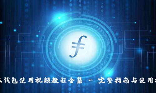 小狐钱包使用视频教程全集 - 完整指南与使用技巧