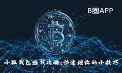 小狐钱包赚钱攻略：快速增收的小技巧