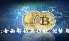 了解小狐钱包：全面解析其功能、优势与未来发