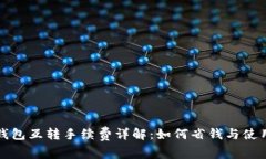小狐钱包互转手续费详解：如何省钱与使用技巧