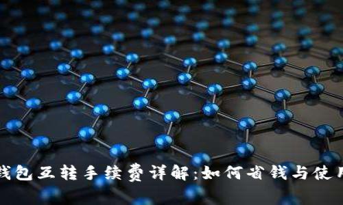 小狐钱包互转手续费详解：如何省钱与使用技巧