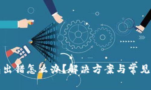 小狐钱包出错怎么办？解决方案与常见问题解析