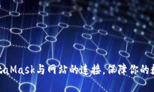 如何断开MetaMask与网站的连接，保障你的数字资产安全