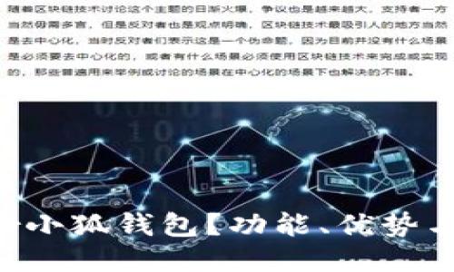 什么是Cor小狐钱包？功能、优势与使用指南