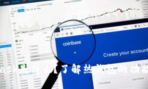 MetaMask是什么？了解热钱包的功能与优势
