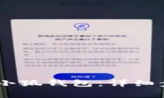 USDT如何转到小狐钱包：详细步骤与注意事项
