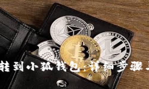 USDT如何转到小狐钱包：详细步骤与注意事项