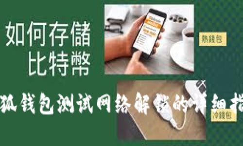 小狐钱包测试网络解锁的详细指南