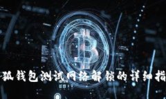 小狐钱包测试网络解锁的详细指南