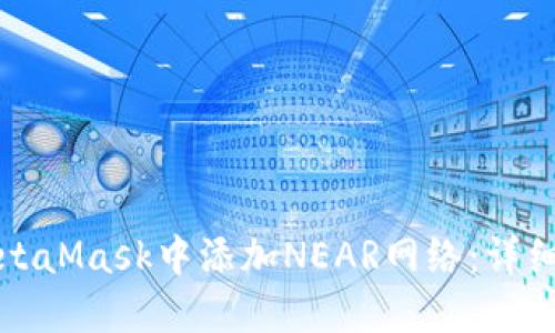 如何在MetaMask中添加NEAR网络：详细步骤指南