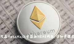 如何在MetaMask中添加NEAR网络：详细步骤指南