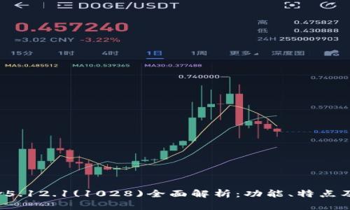 小狐钱包v5.12.1(1028)全面解析：功能、特点及使用指南