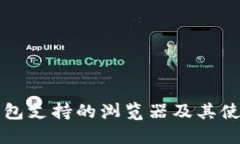 小狐钱包支持的浏览器及其使用指南