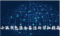 小狐钱包添加备注的详细指南