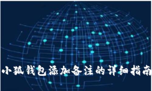 小狐钱包添加备注的详细指南