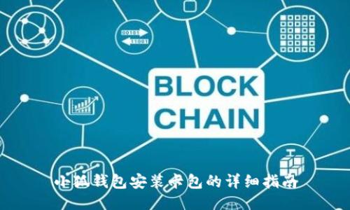 小狐钱包安装卡包的详细指南