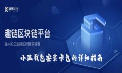小狐钱包安装卡包的详细指南