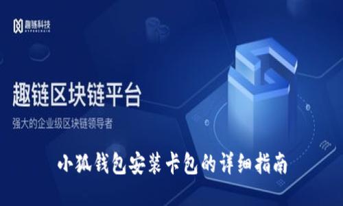 小狐钱包安装卡包的详细指南