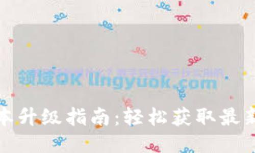 小狐钱包新版本升级指南：轻松获取最新功能与安全性