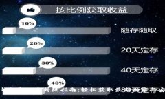 小狐钱包新版本升级指南：轻松获取最新功能与