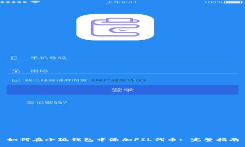 如何在小狐钱包中添加FIL代币: 完整指南