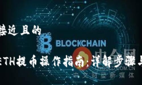 思考一个接近且的

小狐钱包ETH提币操作指南：详解步骤与注意事项