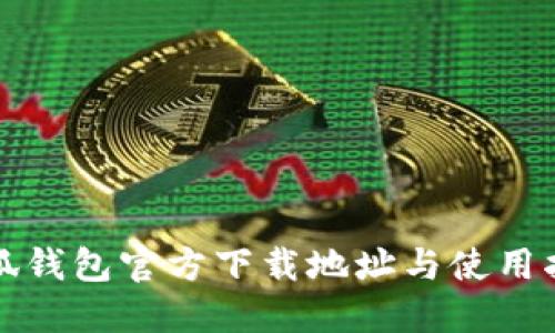 小狐钱包官方下载地址与使用指南