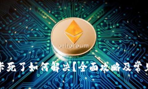 小狐钱包卡死了如何解决？全面攻略及常见问题解答