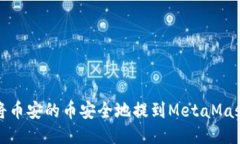 如何将币安的币安全地提到MetaMask钱包
