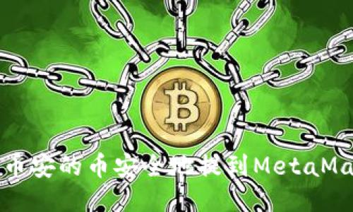 如何将币安的币安全地提到MetaMask钱包