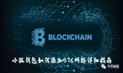 小狐钱包如何添加BTC网络详细指南