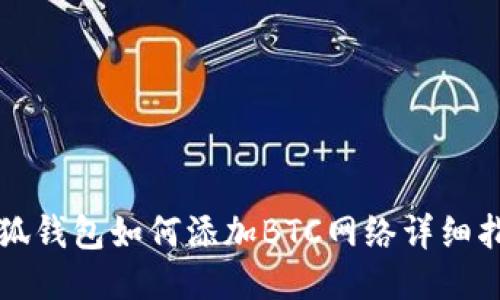 小狐钱包如何添加BTC网络详细指南