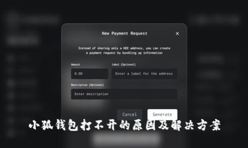 小狐钱包打不开的原因及解决方案