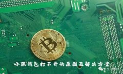小狐钱包打不开的原因及解决方案