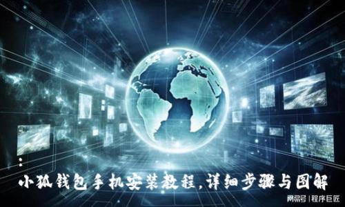 :
小狐钱包手机安装教程，详细步骤与图解