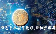 :小狐钱包手机安装教程，详细步骤与图解