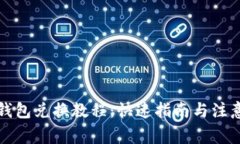 小狐钱包兑换教程：快速指南与注意事项