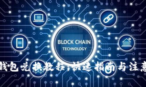 小狐钱包兑换教程：快速指南与注意事项
