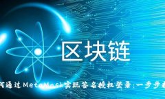 如何通过MetaMask实现签名授权登录：一步步指南
