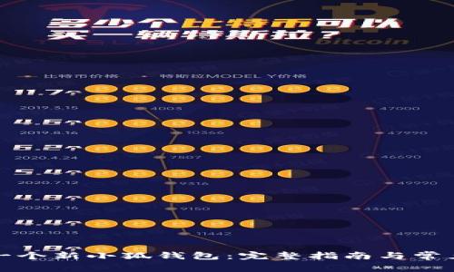 如何建立一个新小狐钱包：完整指南与常见问题解答