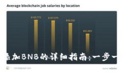 Metamask添加BNB的详细指南：一步一步教你掌握