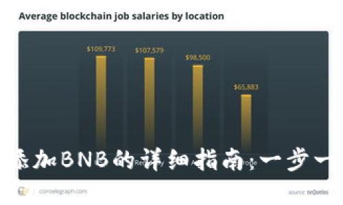 Metamask添加BNB的详细指南：一步一步教你掌握